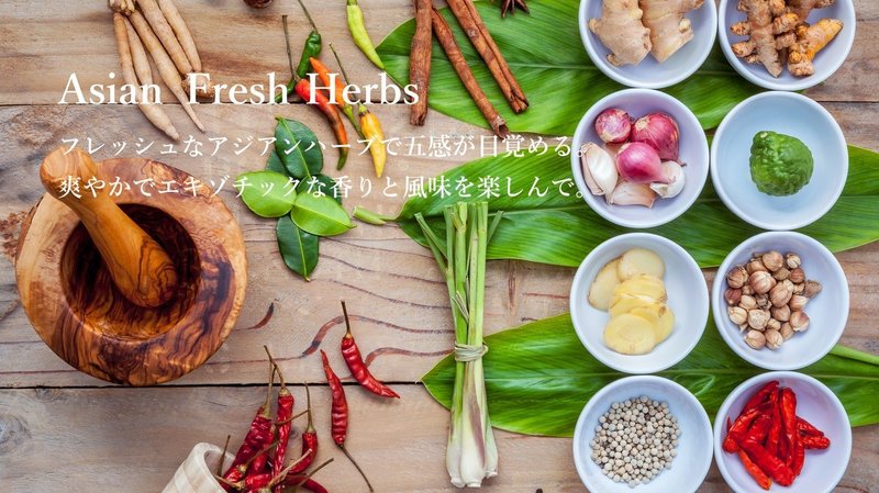 herbs 最終