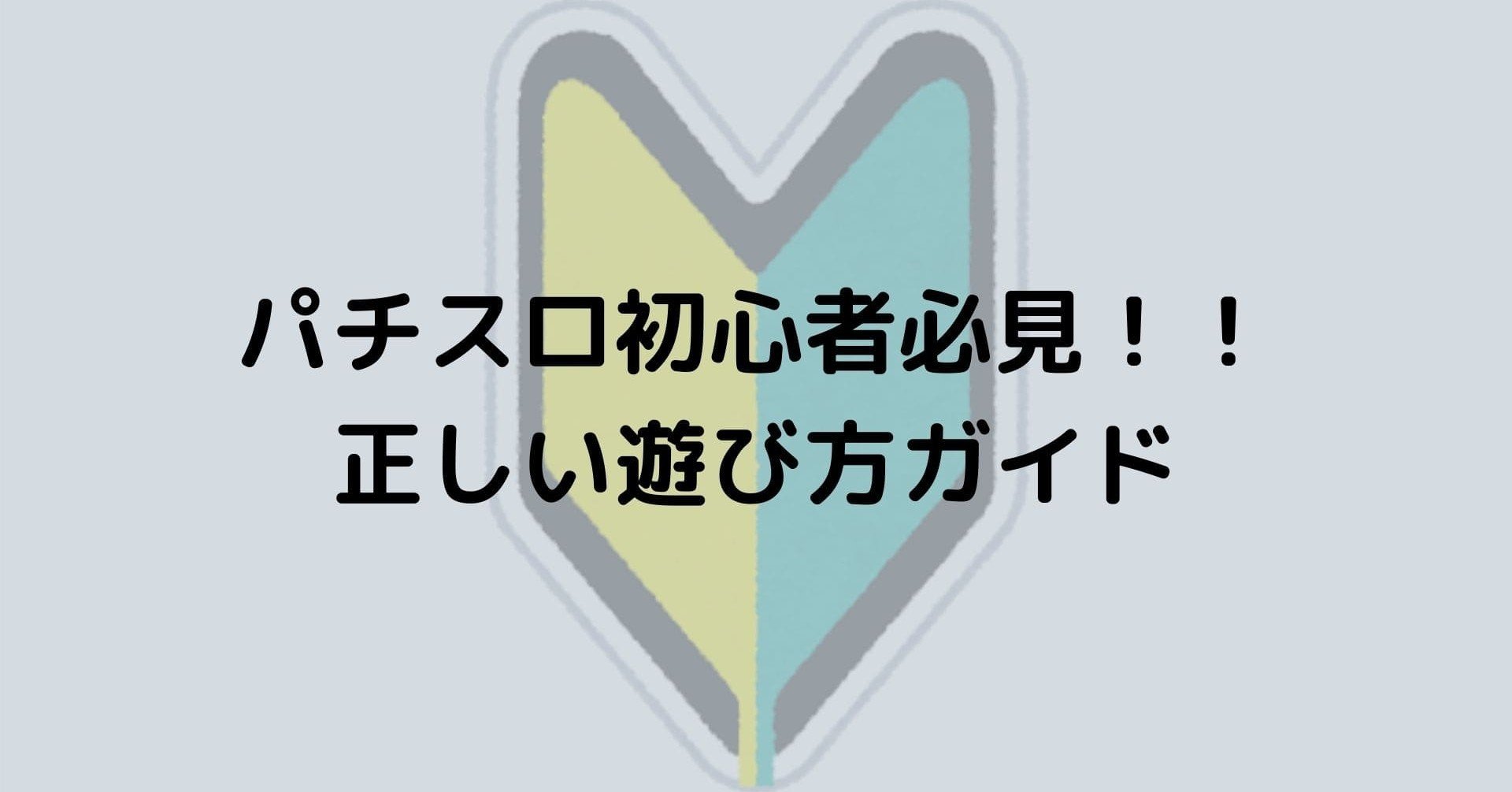 パチスロ初心者必見 正しい遊び方ガイド 雷電 Note パチスロ初心者必見 正しい遊び方ガイド 雷電 Note