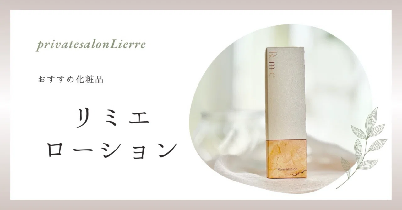 神化粧水【リミエローション】｜エステサロン LIERRE/リエール
