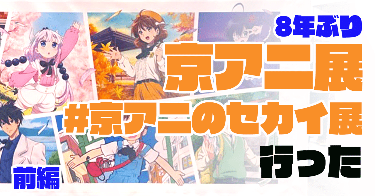 あの日以来の、京アニお手製イベント 『 #京アニのセカイ展 』 行った