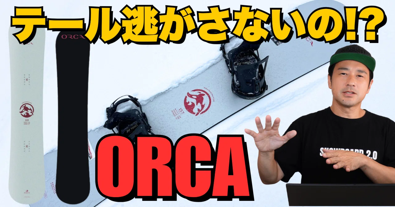 テール逃がさないの!?】OGASAKA「ORCA」ボード解説｜スノーボード解説