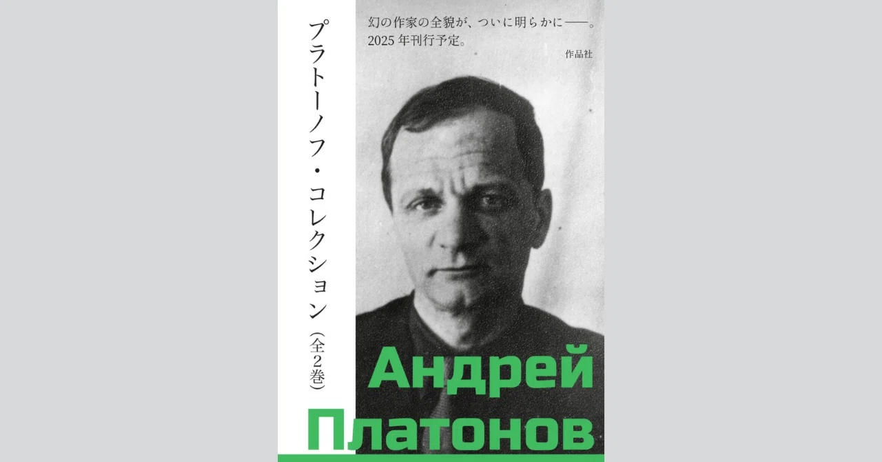特別公開】「プラトーノフ・コレクション」刊行記念！ グロスマン