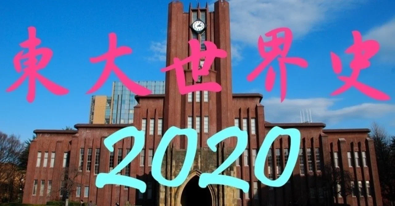 東大世界史】2020年問題｜法念の世界史のーと