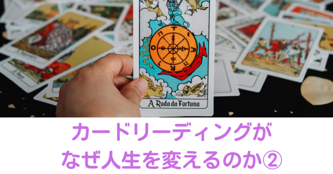 Why Card Reading Changes Your Life ②｜心の再生セラピスト 原田靖子