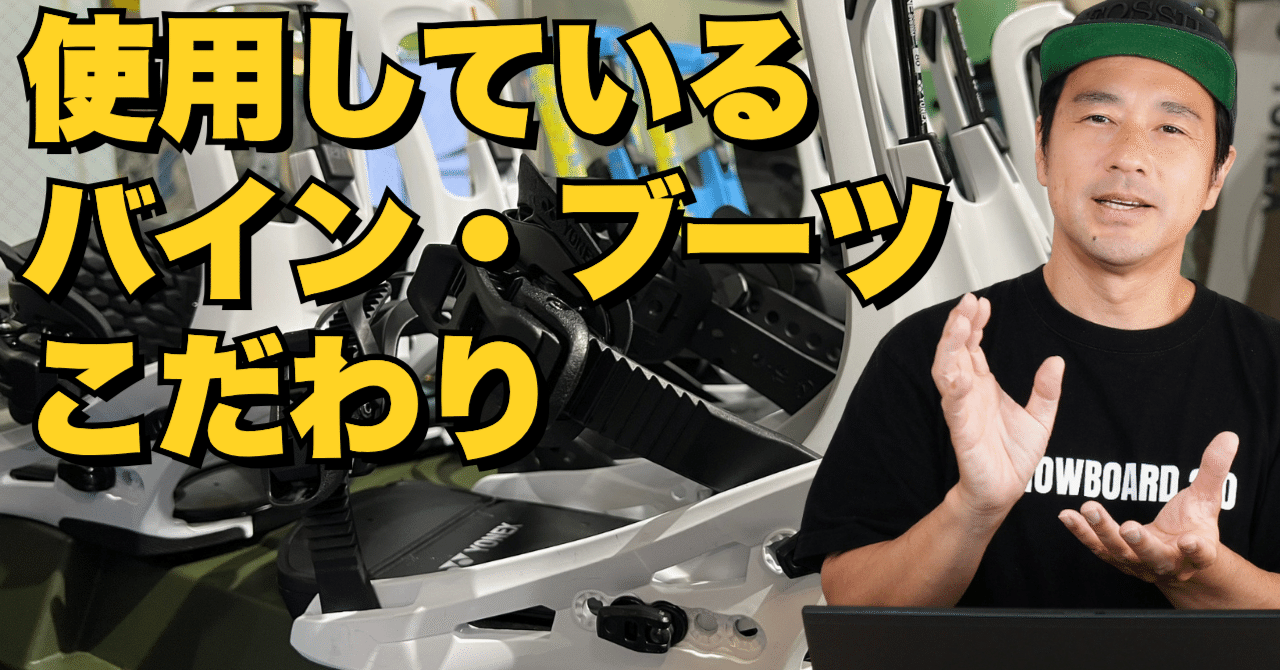 使用しているブーツ・バインディングのこだわり】☆YONEXアイテム紹介