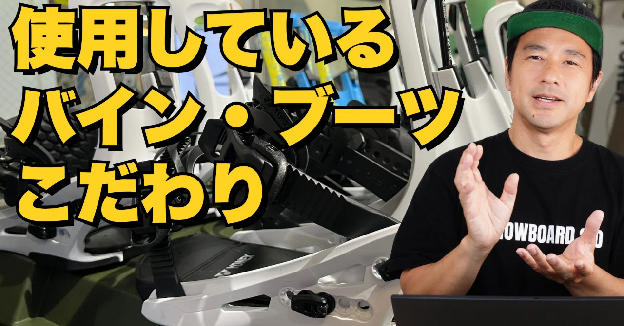 使用しているブーツ・バインディングのこだわり】☆YONEXアイテム紹介