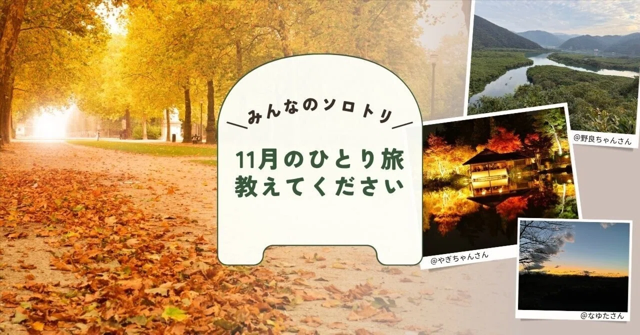 11月、どんなひとり旅をしましたか？『みんなのソロトリ』募集中