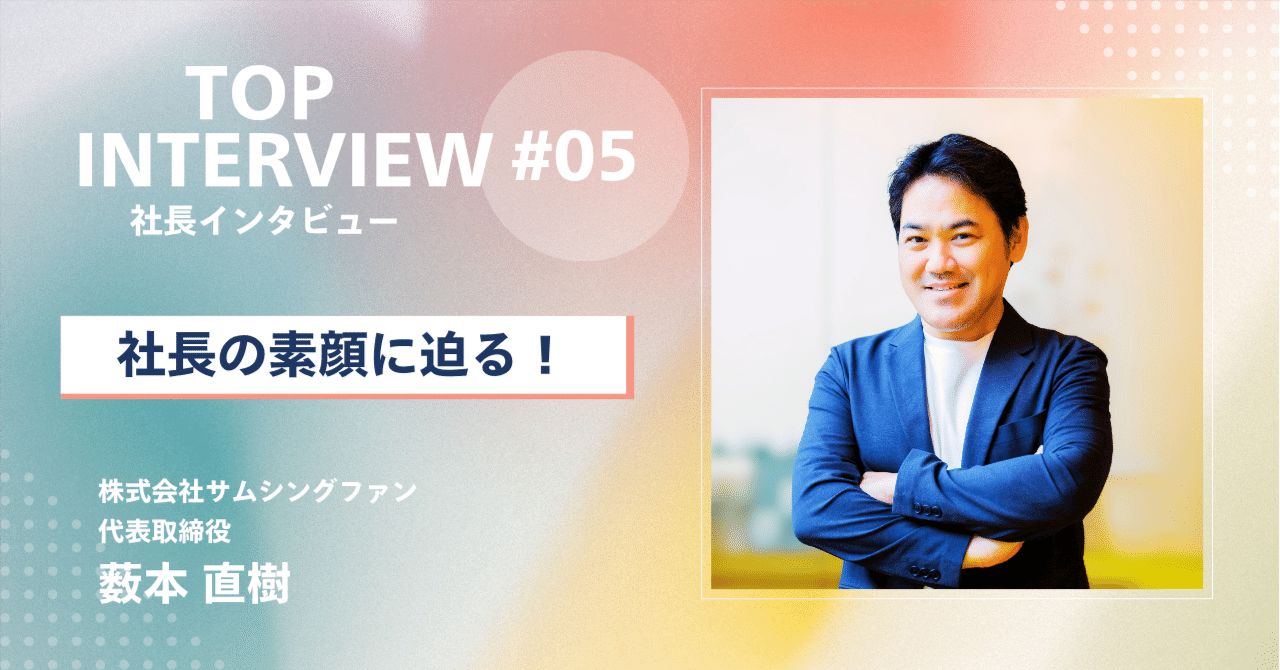社長インタビュー】意外な過去も？サムシングファン薮本社長の「素顔
