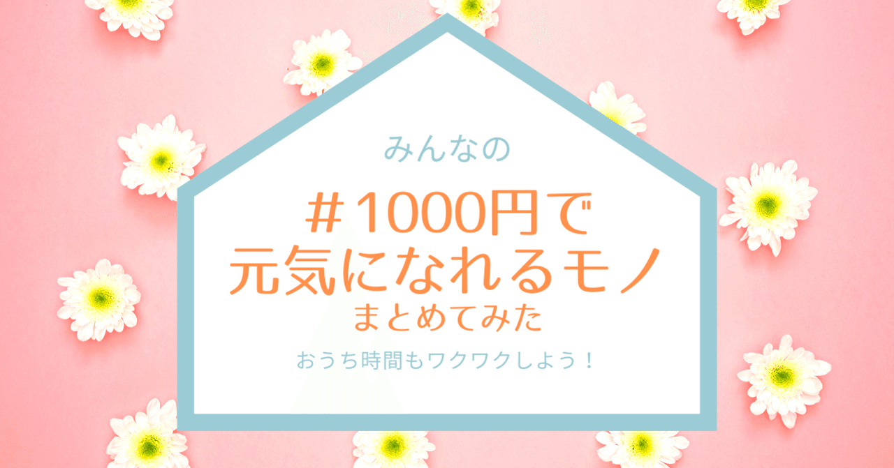 みんなの 1000円で元気になれるモノ まとめてみた おうち時間もワクワクしよう Racisa Note