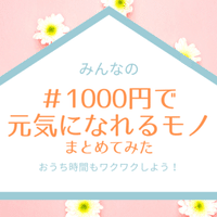 1000円で元気になれるモノ 1000円で元気になれるモノ ヤマシタ マサトシ Note