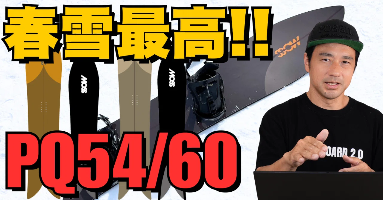 春雪最高！】PQ54/60比較☆MOSS SNOWSTICKボード解説｜スノーボード