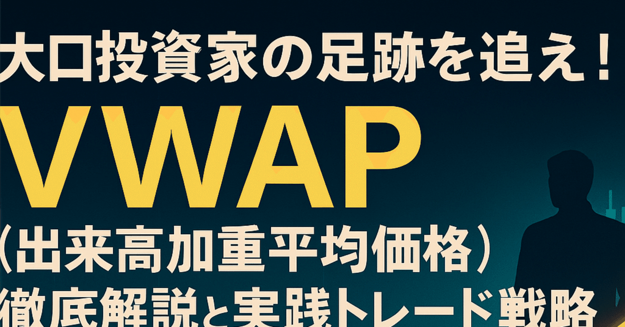 大口投資家の足跡を追え！VWAP（出来高加重平均価格）徹底解説と実践トレード戦略｜ブルオ
