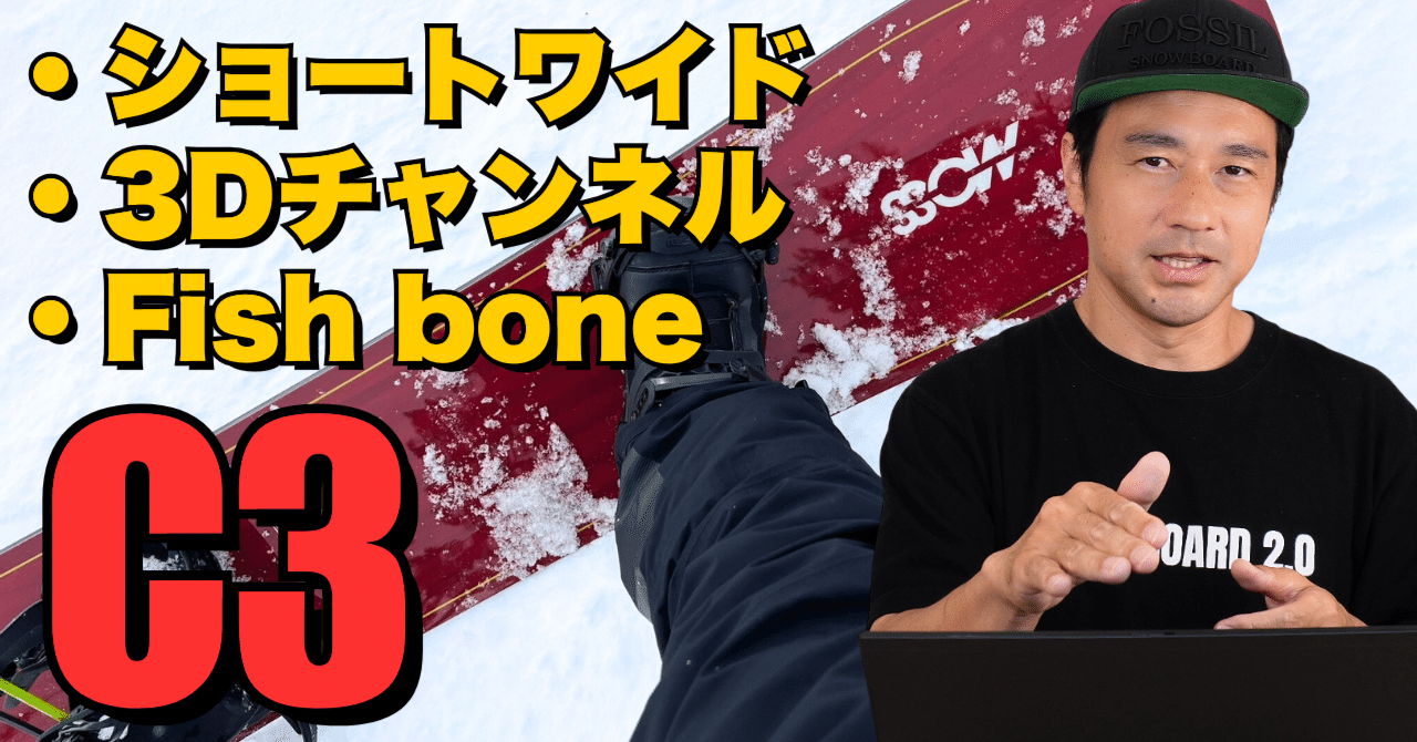ショートワイド・3Dチャンネル・Fish Bone】MOSSsnowstick「C3