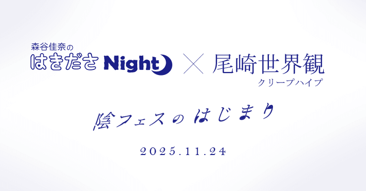 クリープハイプが好きすぎてラジオでイベントを企画しました。｜森谷