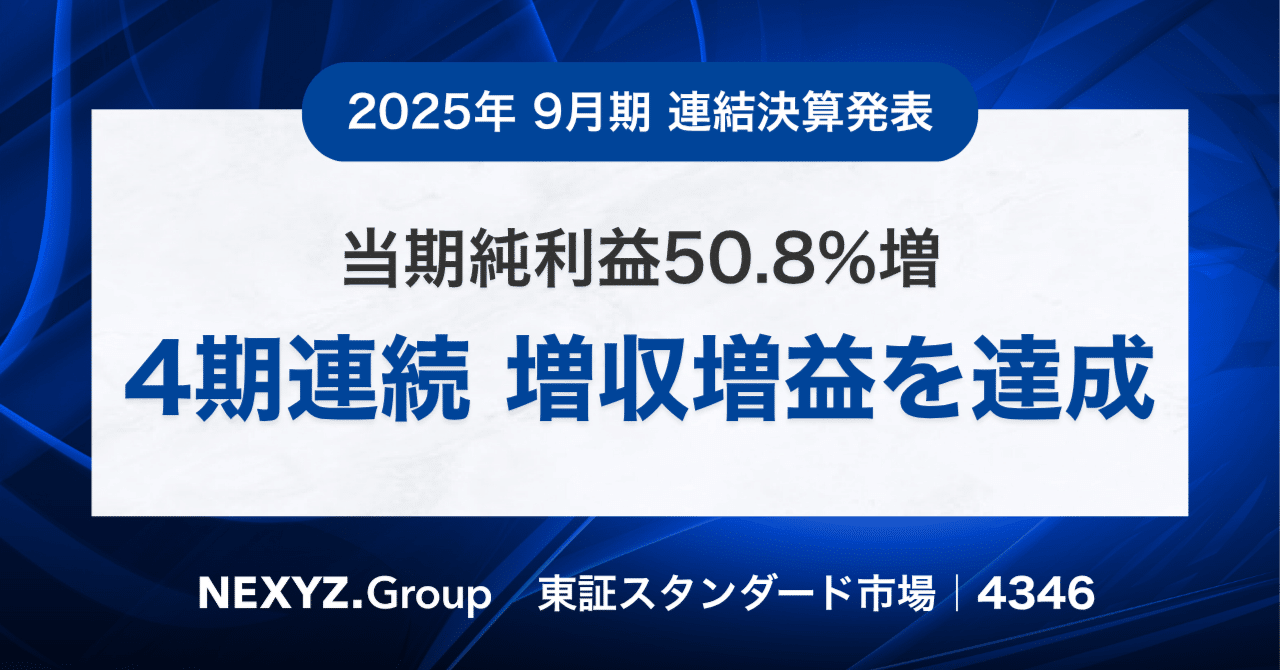 第36期 2025年9月期 決算のポイントをご紹介します（NEXYZ.Group