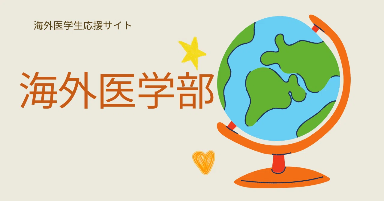 海外医学部】日本で医師になれるのか？医師国家試験の受験資格はある