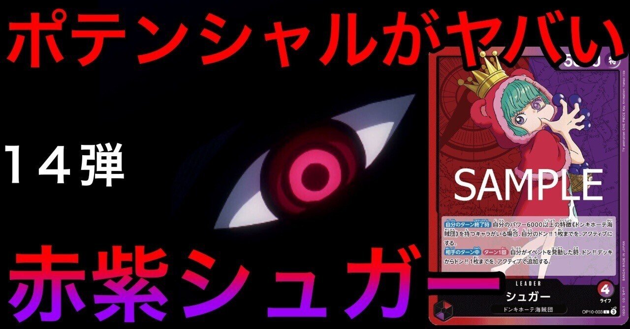 1/7最終更新】赤紫シュガーのポテンシャルはヤバい！？【14弾対応