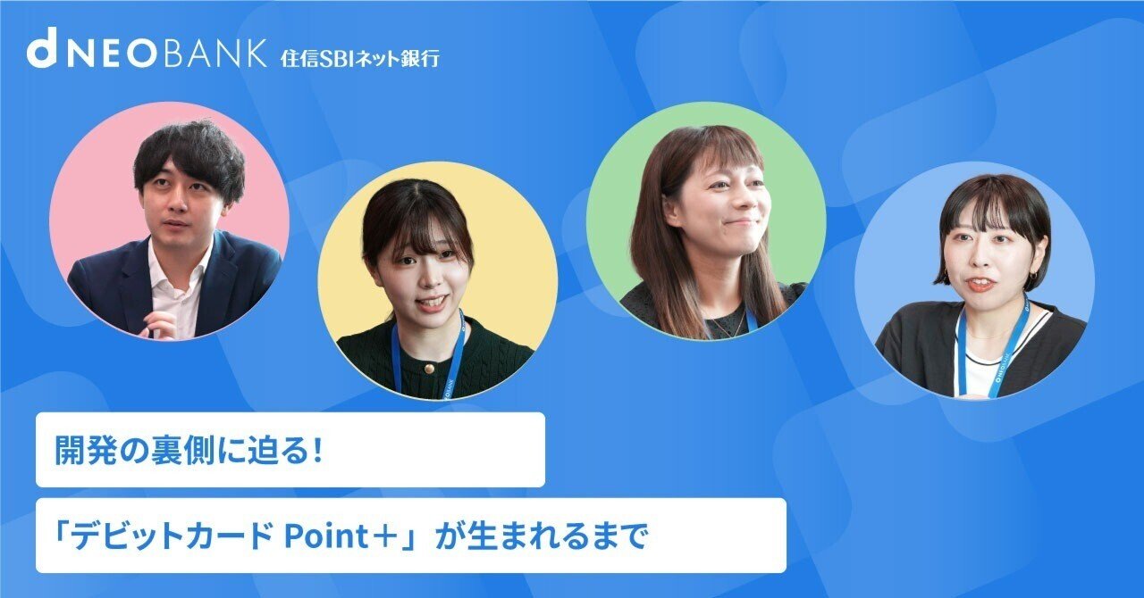 開発の裏側に迫る！「デビットカード Point＋」が生まれるまで｜住信SBIネット銀行