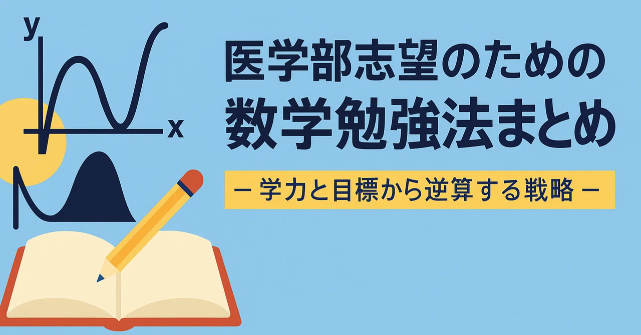 Summary of Mathematics Study Methods for Medical School Applicants｜休止中