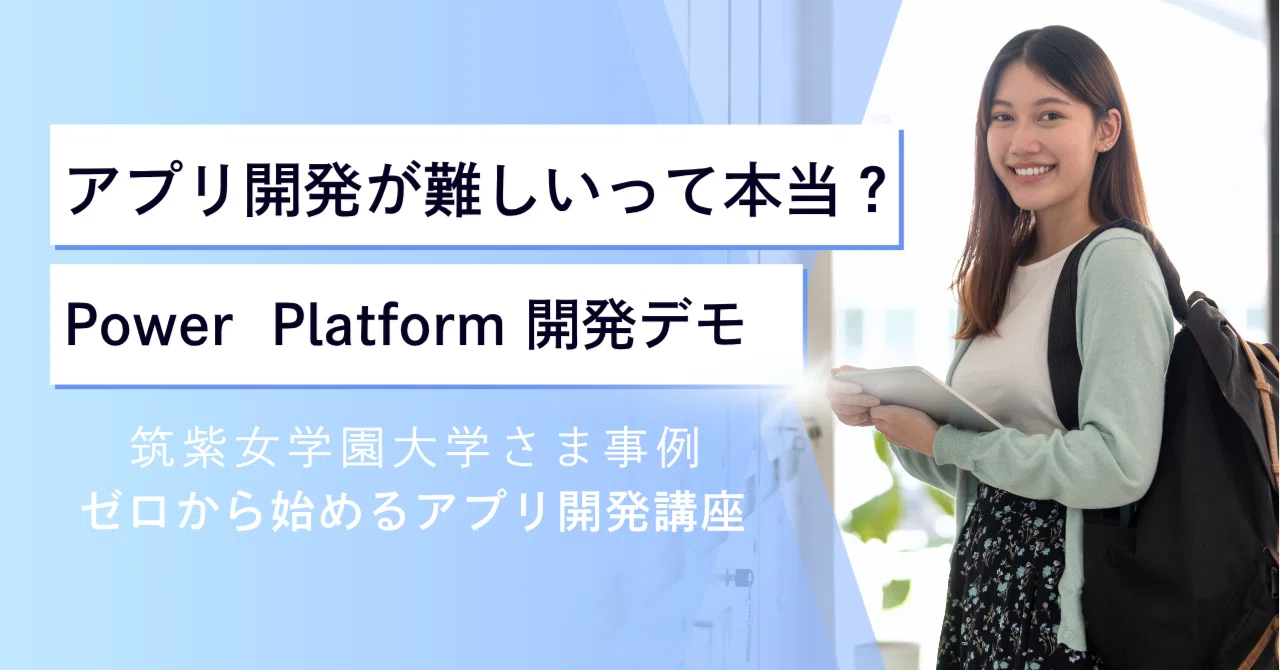アプリ開発が難しいって本当？ Power Platform 開発デモ～筑紫女学園 