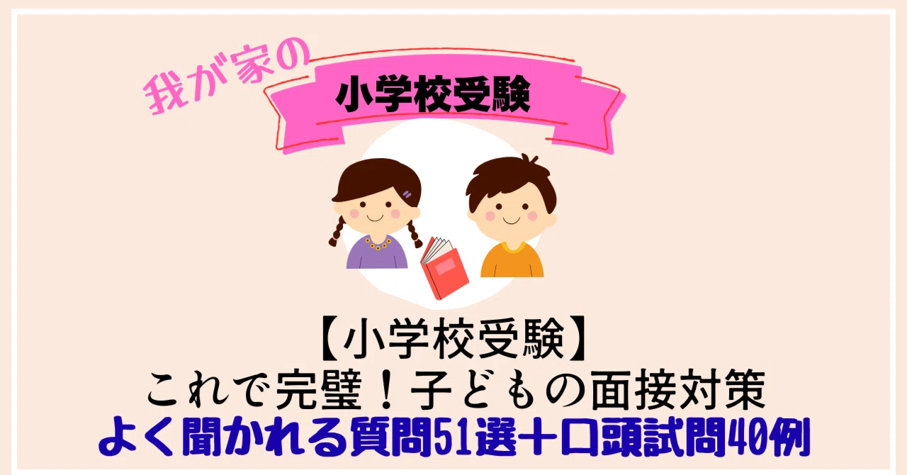 小学校受験】これで完璧！子どもの面接・口頭試問対策～よく聞かれる