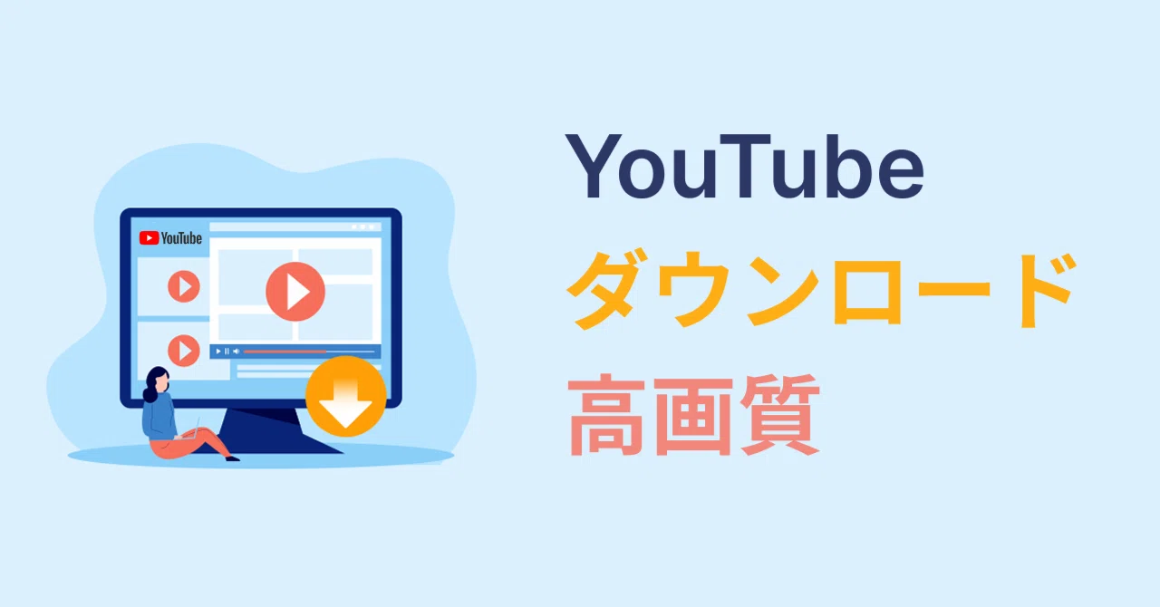 ユーチューブ 高 画質 ダウンロード