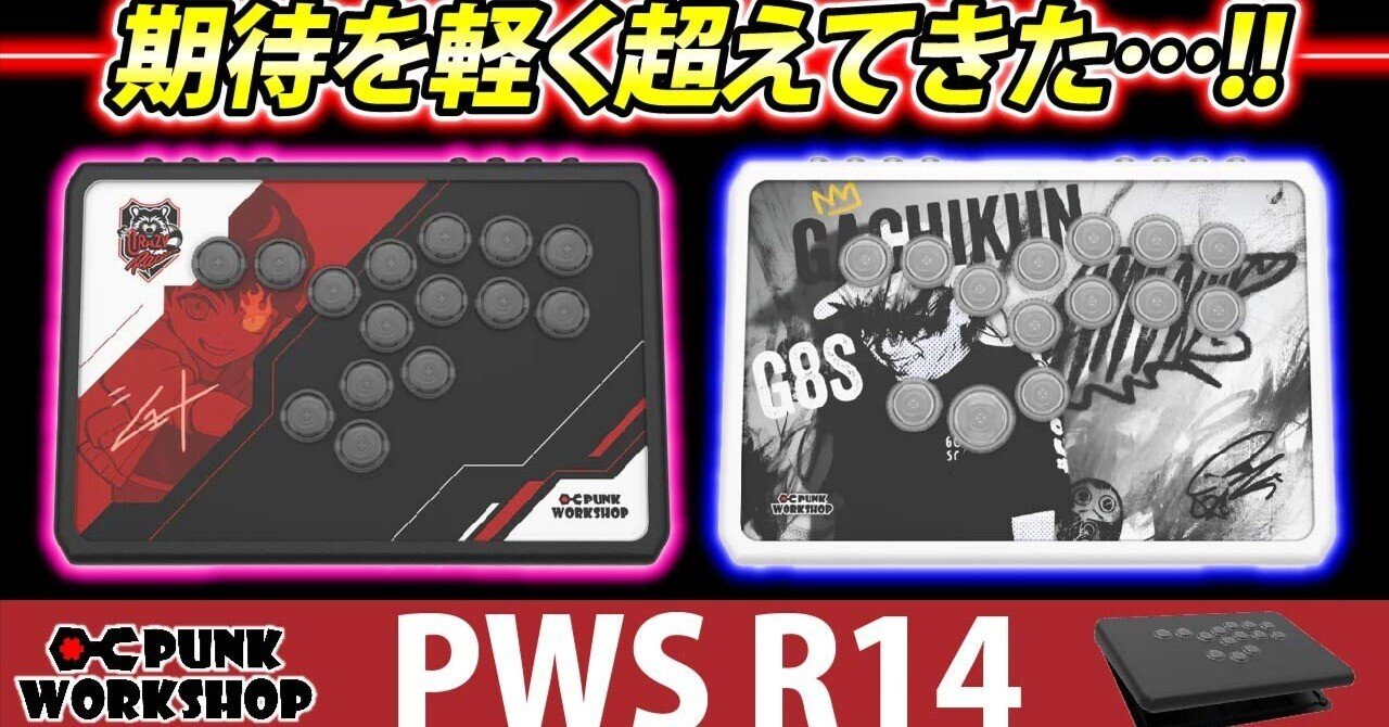 PUNK WORKSHOP 新製品「PWS R14」レビュー要点まとめ｜いよすけ