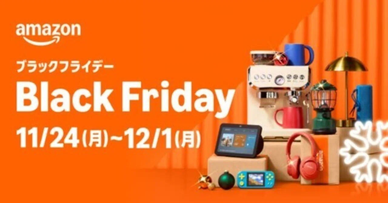 2025年12月】Amazonブラックフライデーいつからいつまで？ 日程・先行