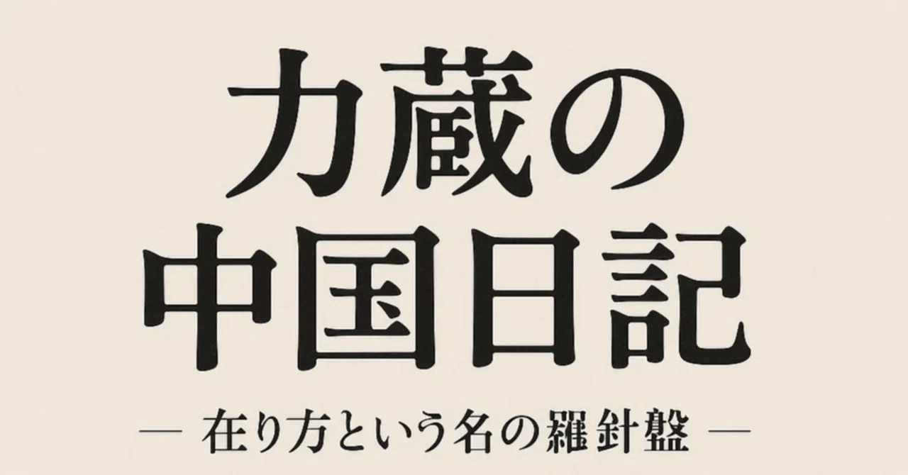 第50回：人事リテラシーとは“人を見る学問”｜力蔵