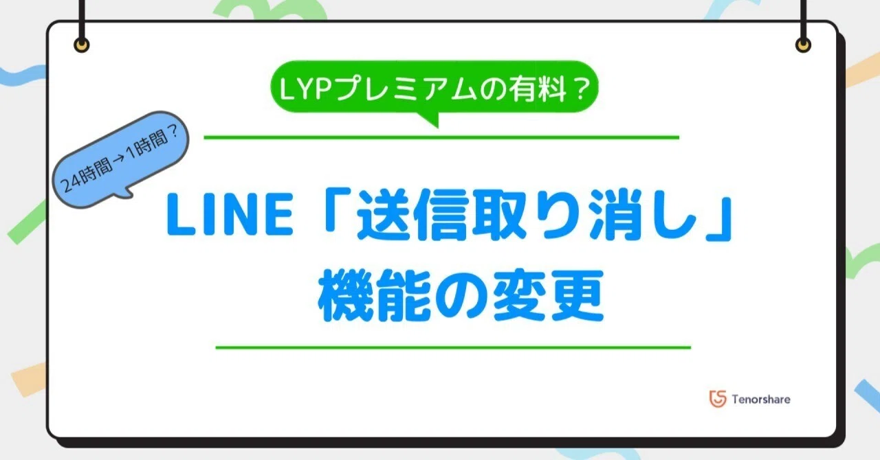 line 送信 取り消し できない