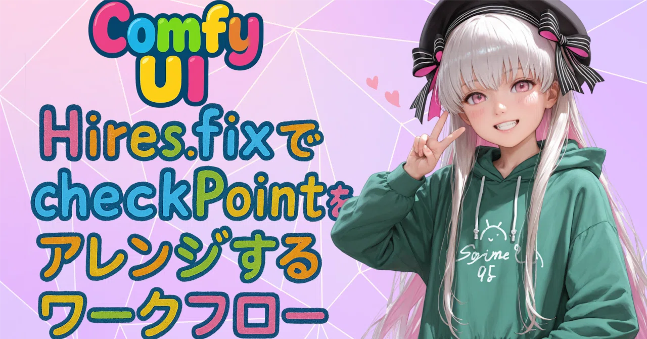 ComfyUIでHires.fixでcheckPointを変更してさらにアレンジする