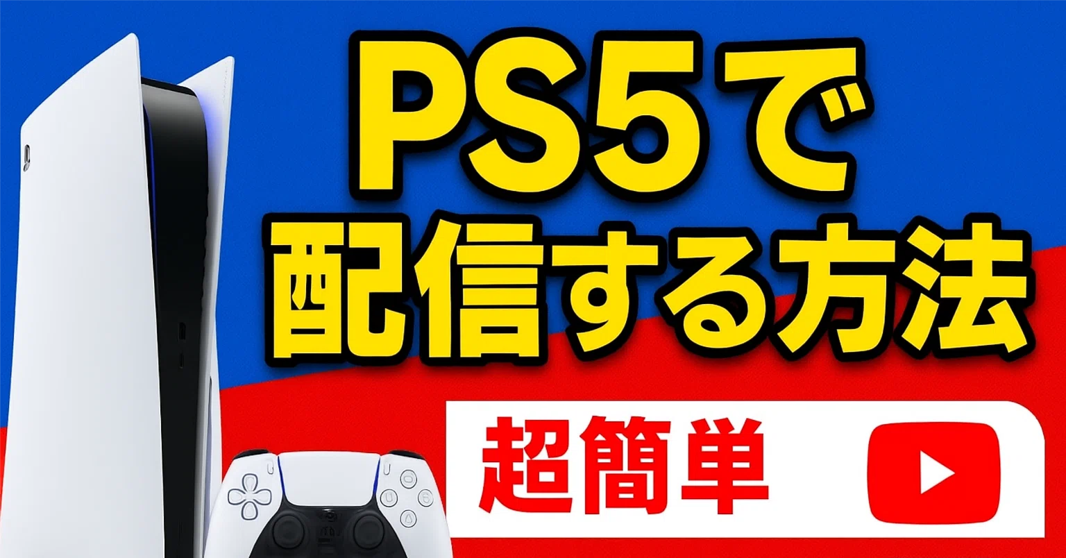 2025年最新版】PS5でYouTube＆Twitchライブ配信する方法｜初心者でも5 
