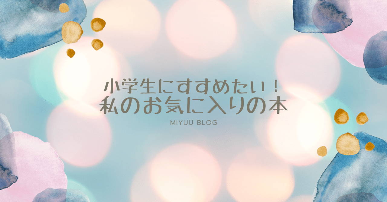 小学生にすすめたい 私のお気に入りの本 Miyuu Note 小学生にすすめたい 私のお気に入りの本 Miyuu Note