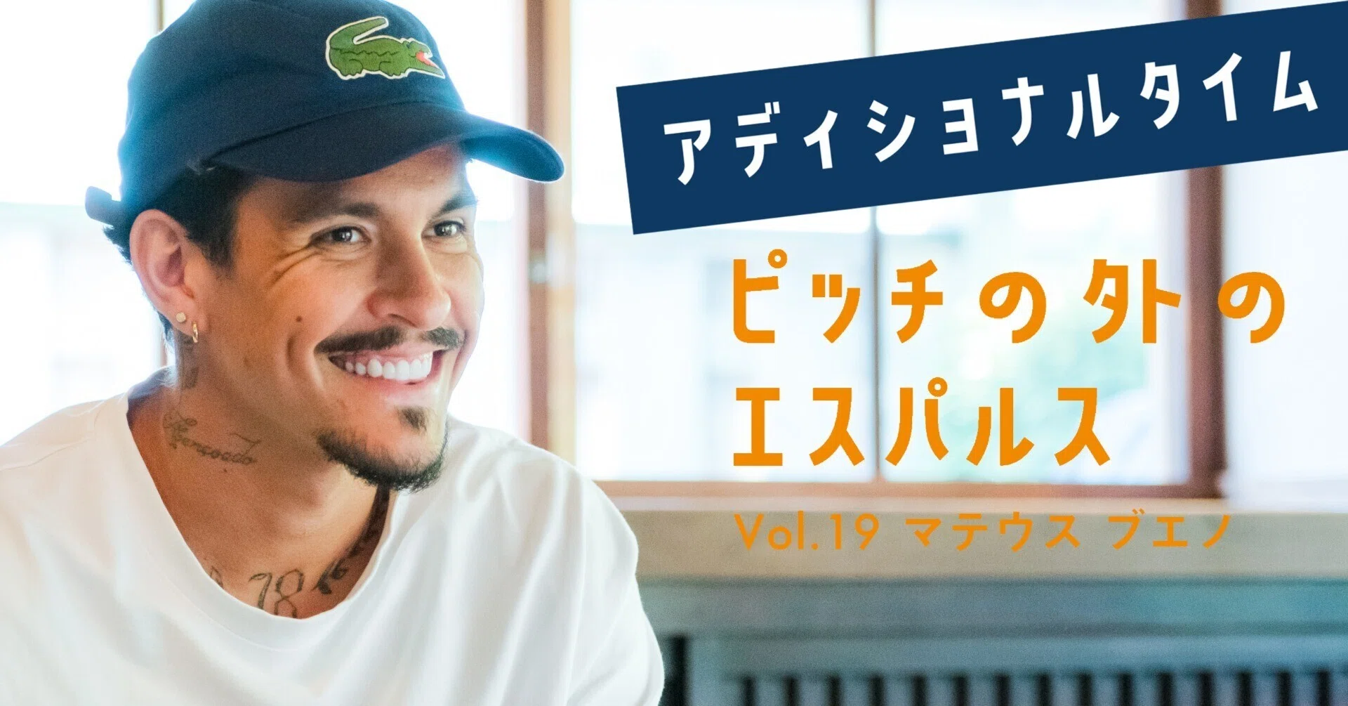 ピッチの外のエスパルスVol.19】マテウス ブエノ選手｜すろ～かる