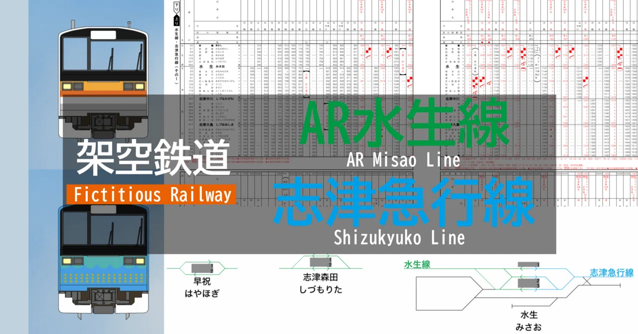 48 【架空鉄道】AR水生線・志津急行線［全線時刻表＆解説］｜角筈会館4号館