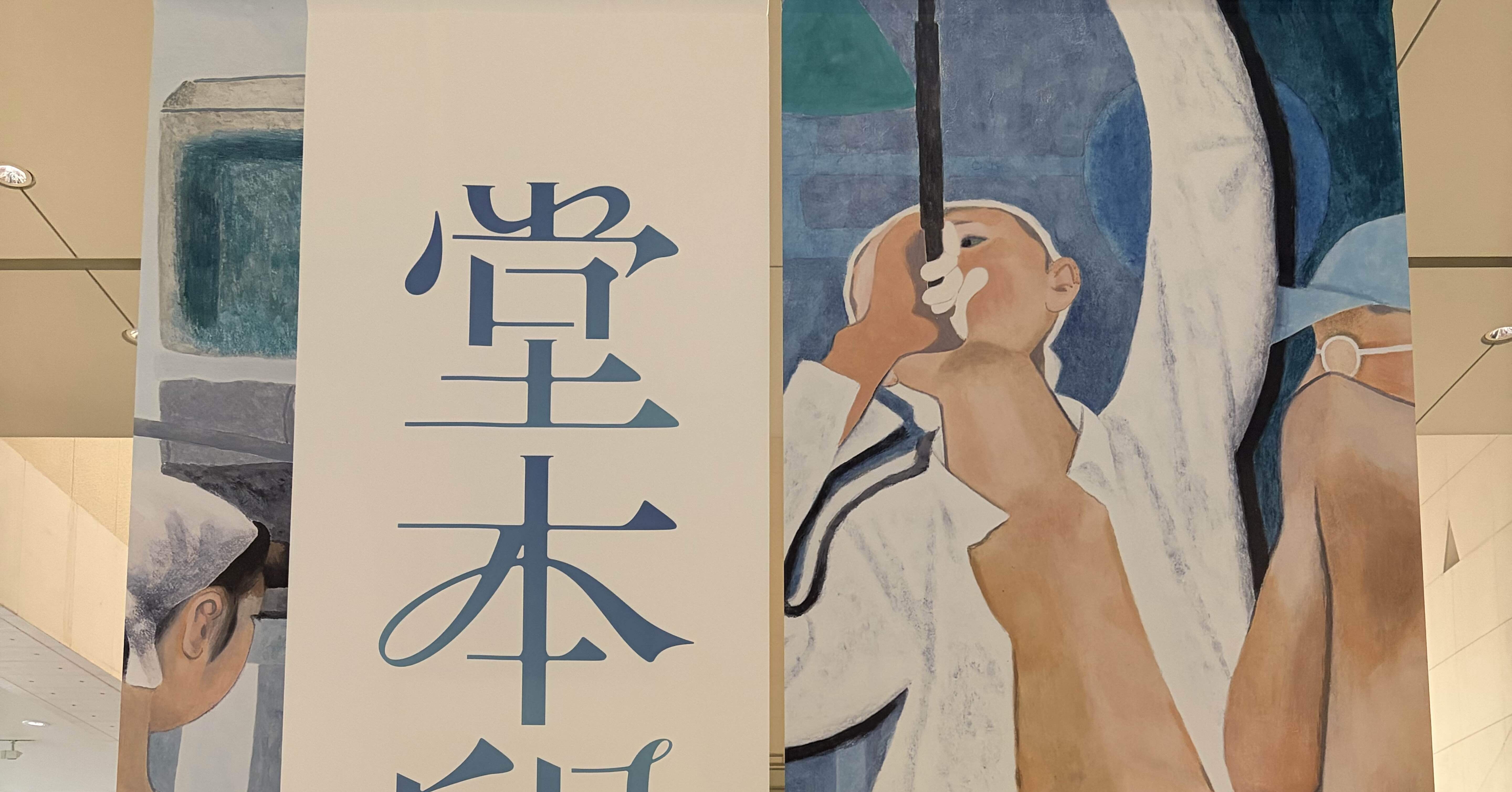 美術展 感想】具象と抽象のあいだ『堂本印象 自在なる創造』｜こなと
