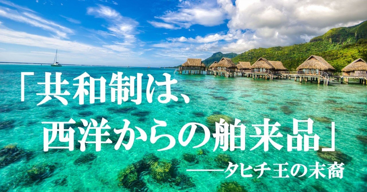 タヒチ王胤 王はポリネシア文化に欠かせぬ存在だとして 即位 を宣言 09年 財布を忘れて愉快なオーストリア大公妃 Note タヒチ王胤 王はポリネシア文化に欠かせぬ存在だとして 即位 を宣言 09年 財布を忘れて愉快なオーストリア大公妃 Note