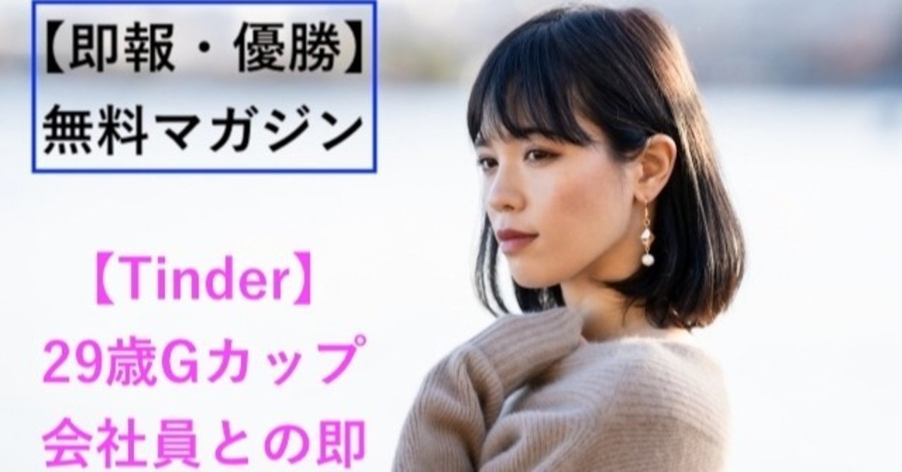Tinder 29歳gカップ会社員との即 佐々木あいせ ネトナンの神童 Note Tinder 29歳gカップ会社員との即 佐々木あいせ ネトナンの神童 Note