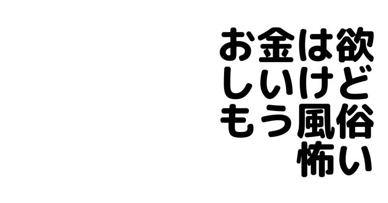 お金は欲しい けどもう風俗怖い 元地雷嬢底辺ちゃん Note