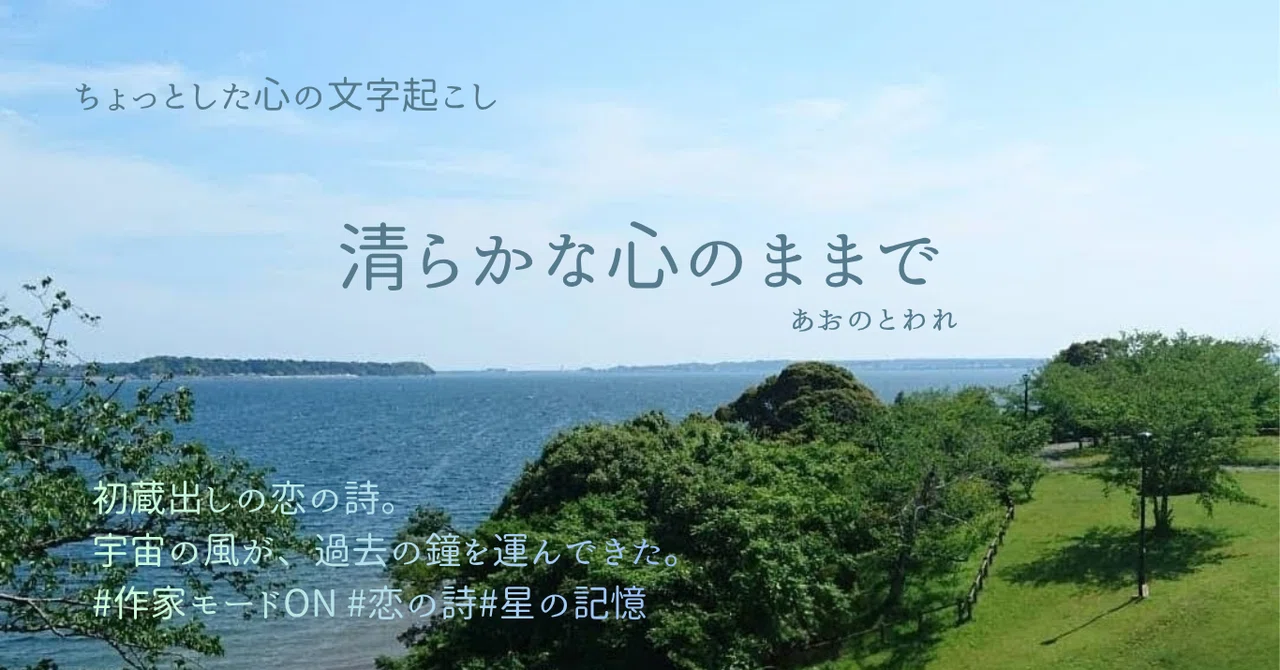 With a Pure Heart｜あおのとわれ