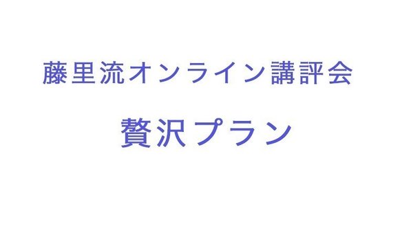 藤里流オンライン講評会「贅沢プラン」