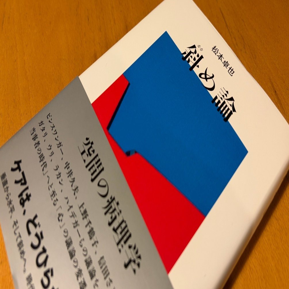 読んだ】松本卓也『斜め論 空間の病理学』｜齋藤 雅之 / Masayuki Saitoh