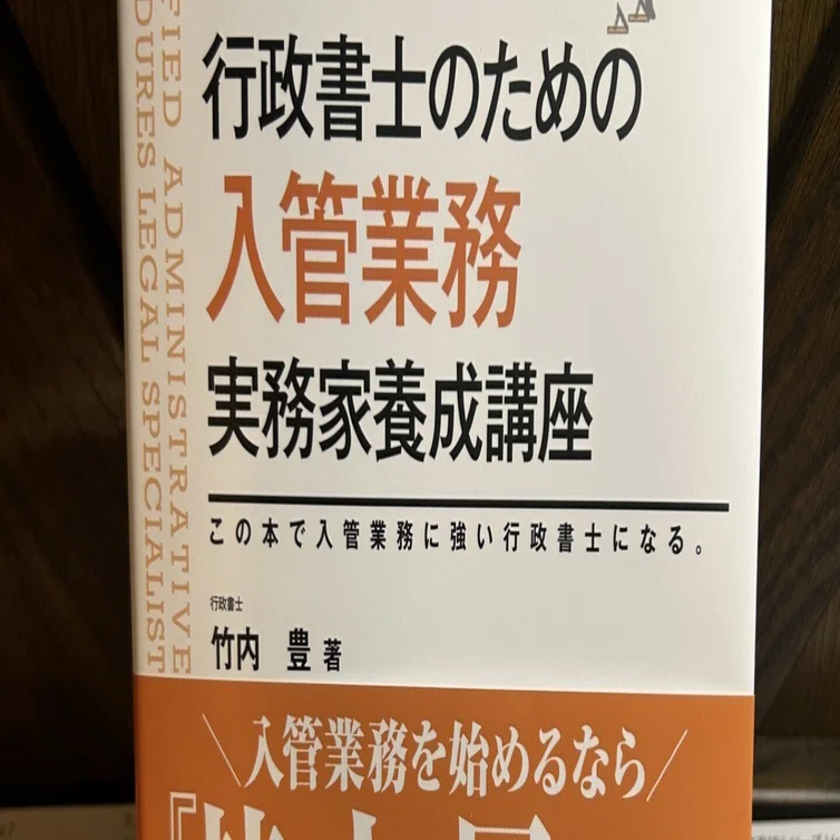 行政書士のための「入管業務」実務家養成講座』～35の「ここが実務の