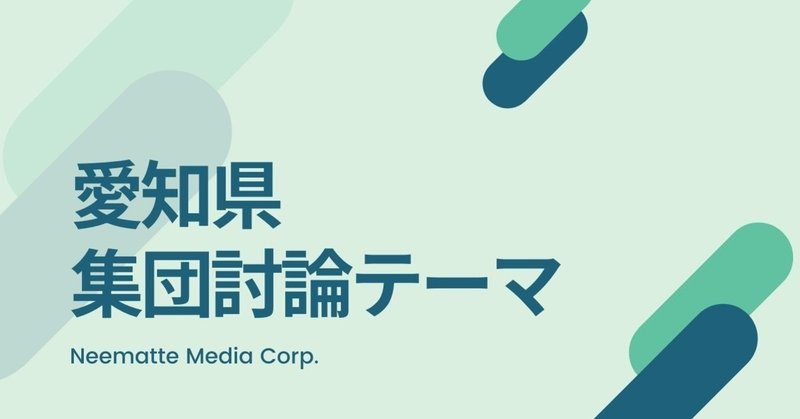 15個 愛知県教員採用試験 集団討議のテーマ 過去問 を公開 makoto fukunaga 福永真 note