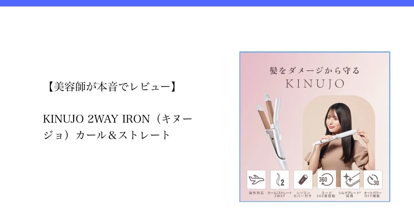 ?‍♀️【美容師が本音でレビュー】KINUJO 2WAY IRON（キヌージョ 