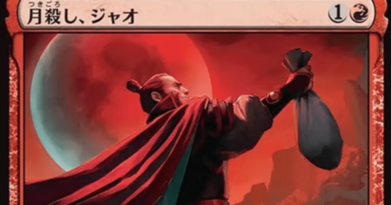 MTG】月殺し、ジャオはゲームチェンジャーとなるか？【スタンダード