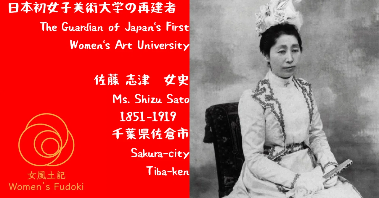 🌹女風土記🌹 千葉県佐倉市 日本初女子美術大学の再建者 佐藤 志津