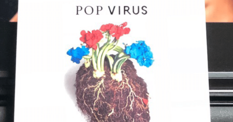今、広げたいPop Virus.