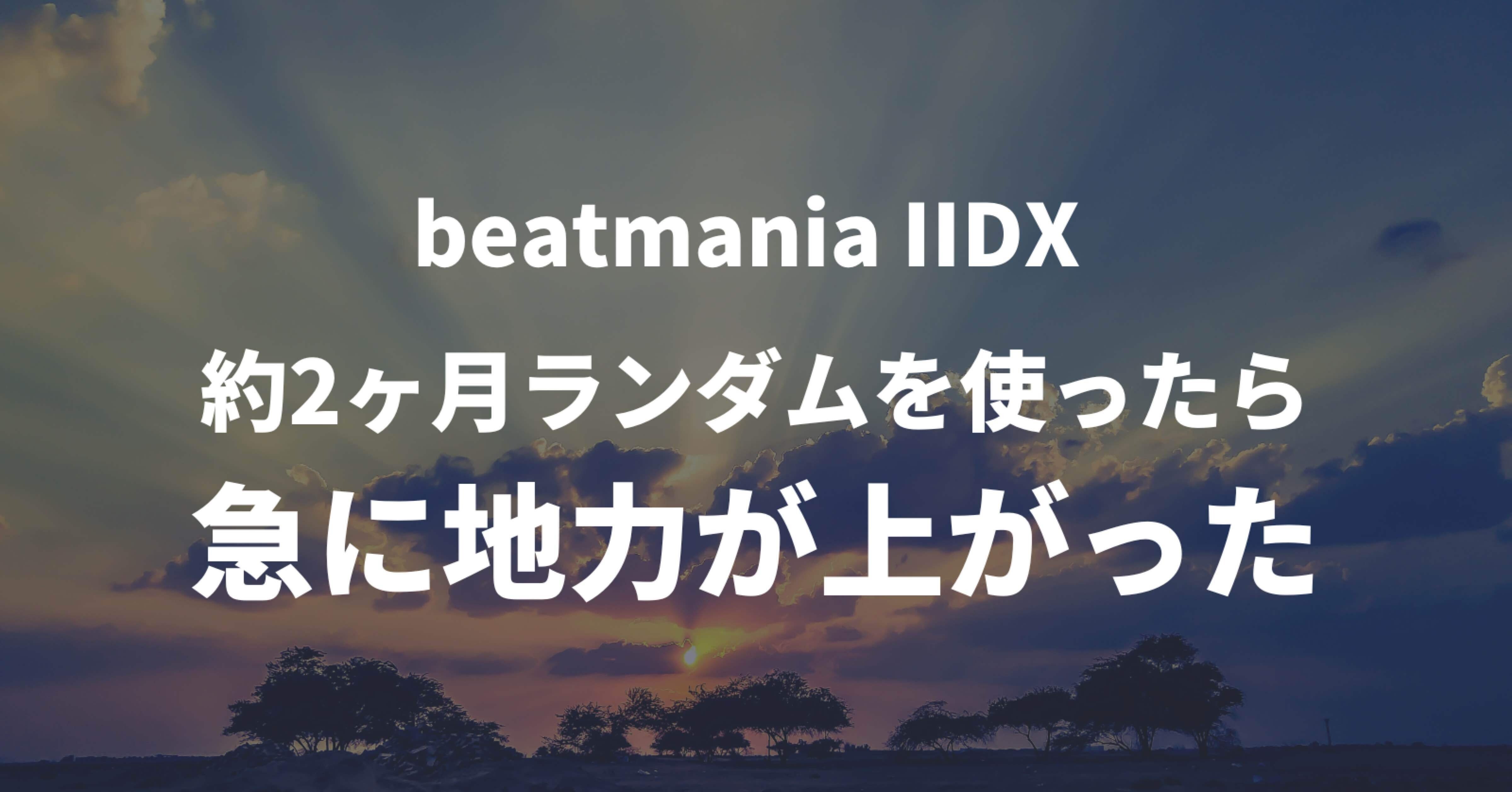 beatmania IIDX]約2ヶ月ランダムを使ったら急に地力が上がった｜yuru0*
