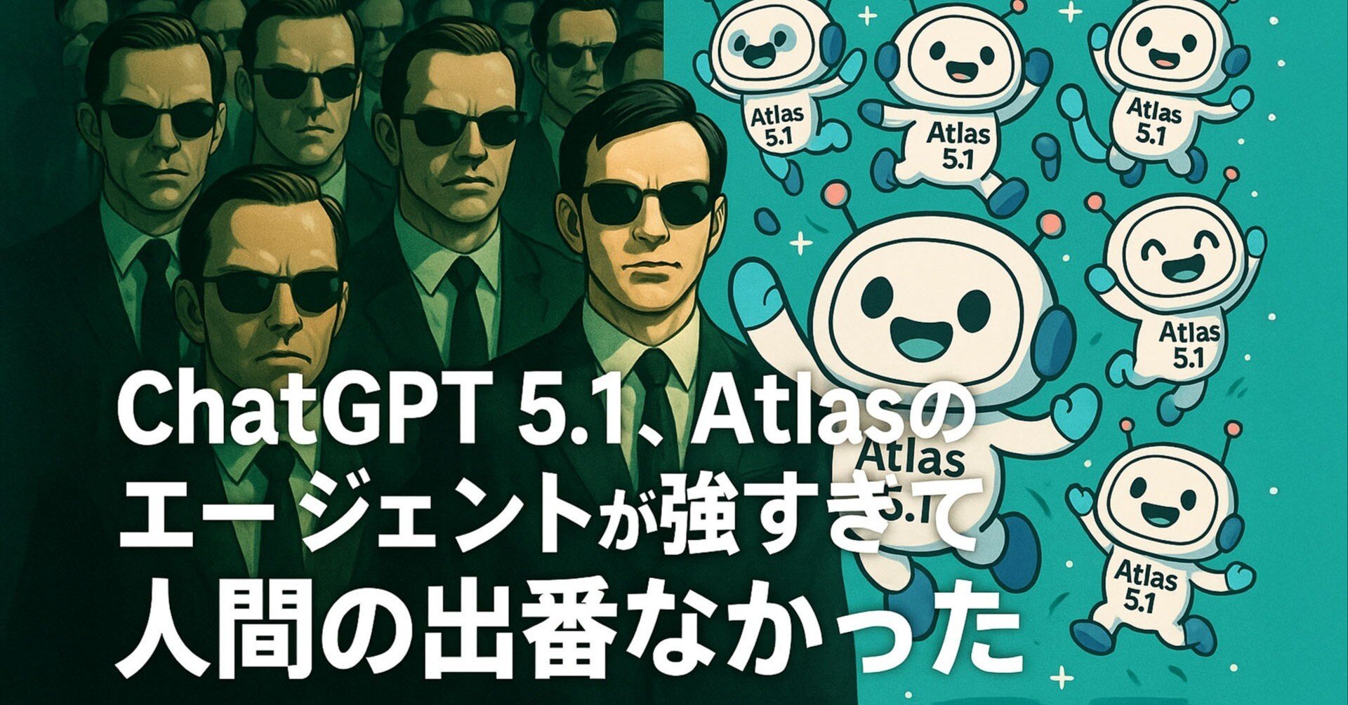 ChatGPT 5.1、Atlasのエージェントが強すぎて人間の出番なかった|Zun-Beho ChatGPT 5.1、Atlasのエージェントが強すぎて人間の出番なかった|Zun-Beho